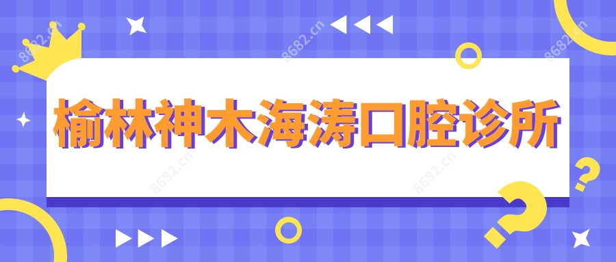 榆林神木海涛口腔诊所