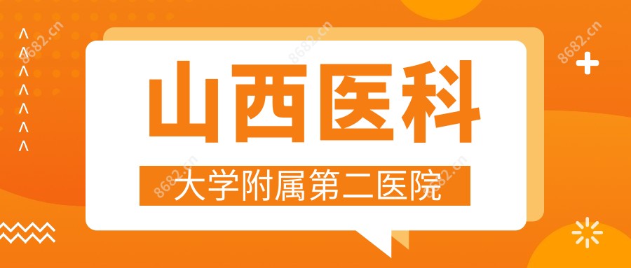 山西医科大学附属第二医院