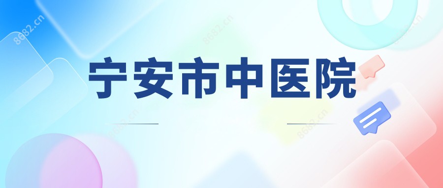 宁安市中医院
