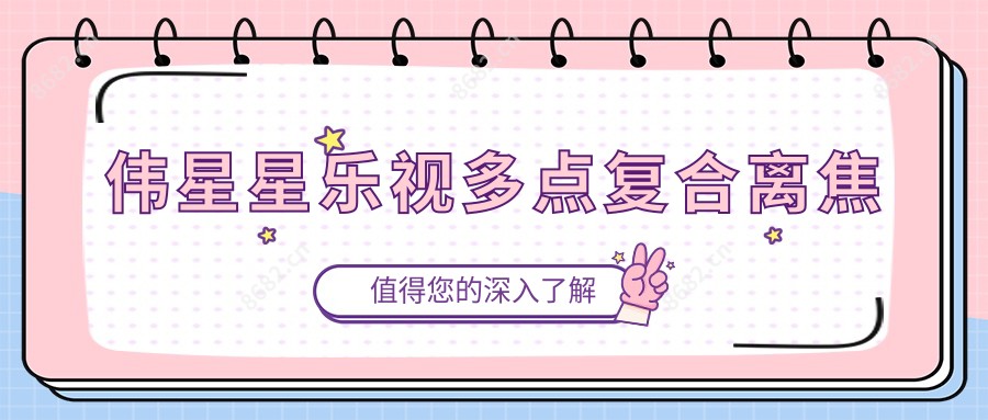 伟星星乐视多点复合离焦