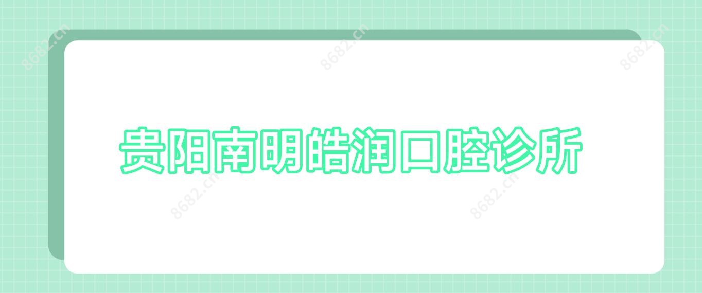 贵阳南明皓润口腔诊所