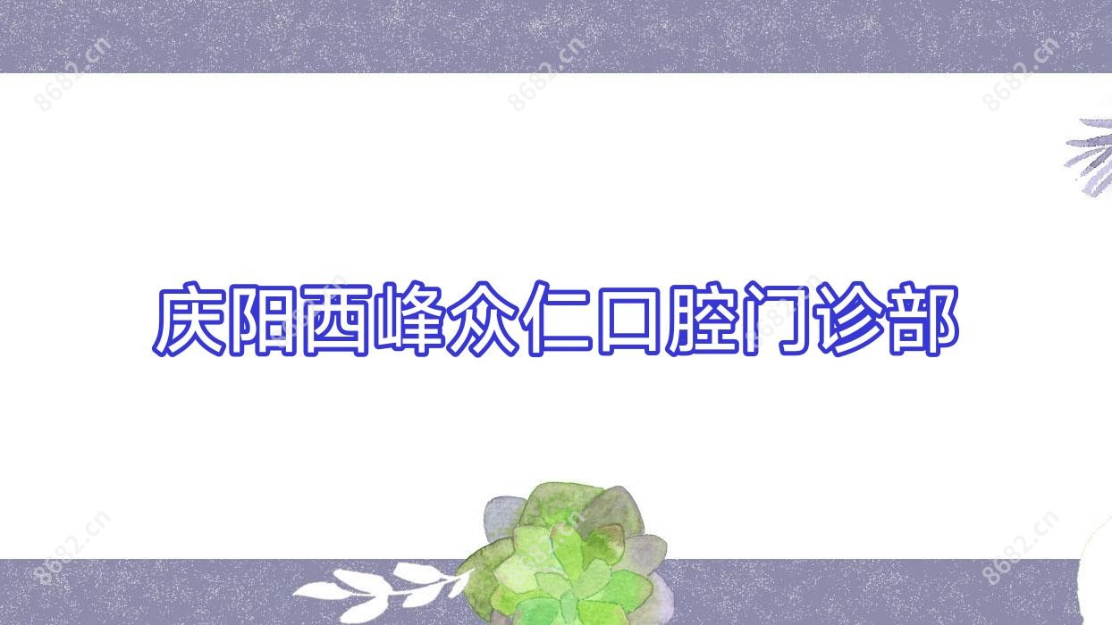 庆阳西峰众仁口腔门诊部