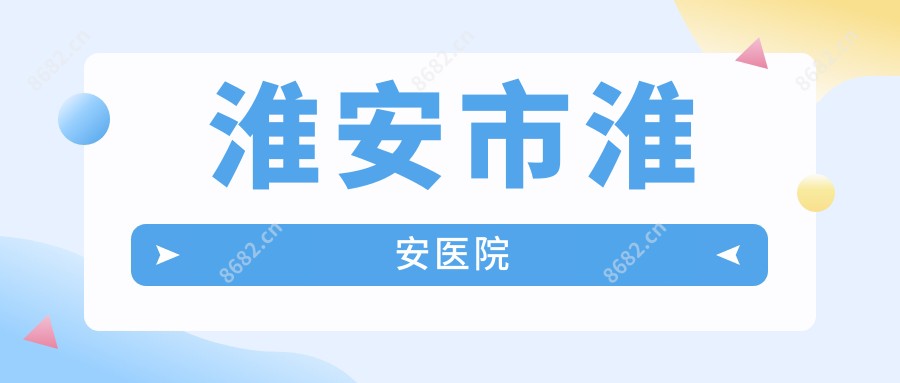 淮安市淮安医院