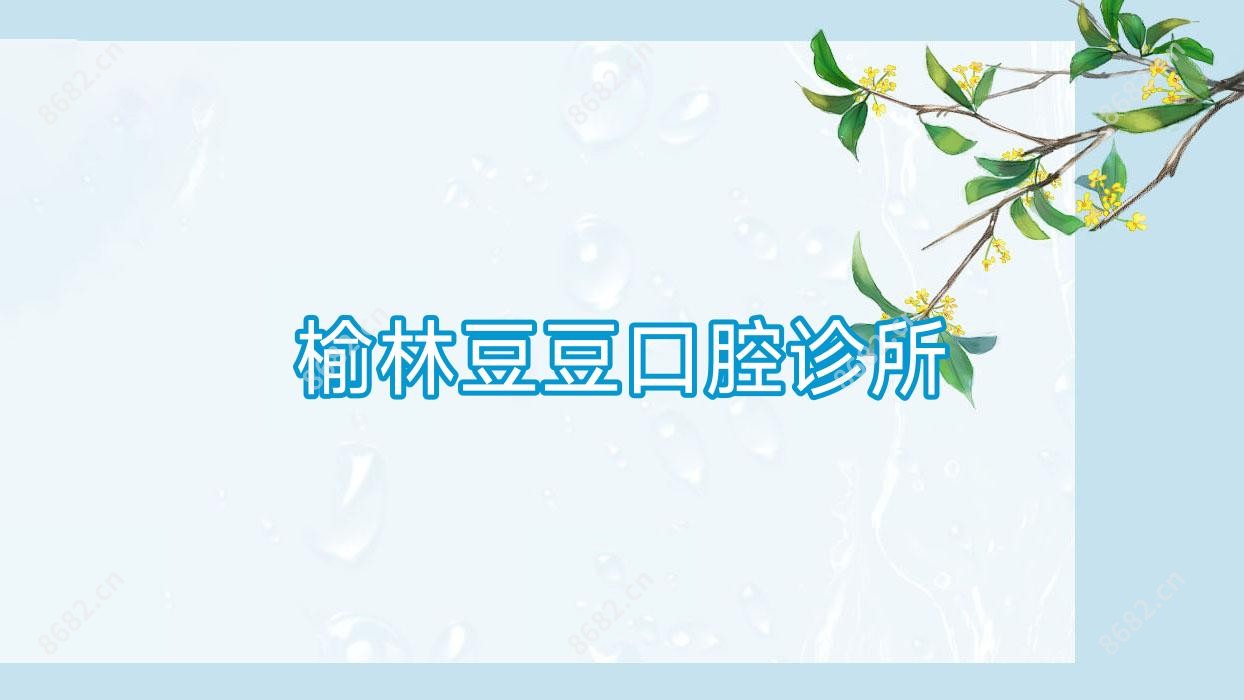 榆林豆豆口腔诊所