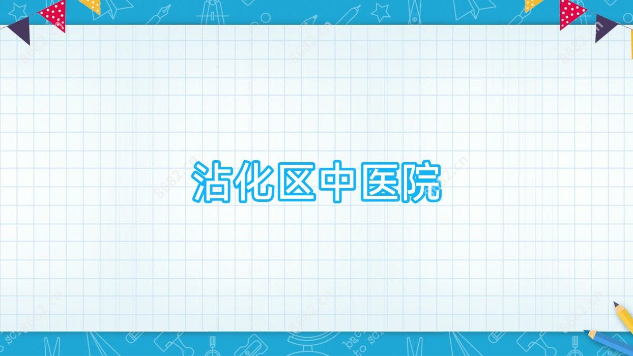 沾化区中医院