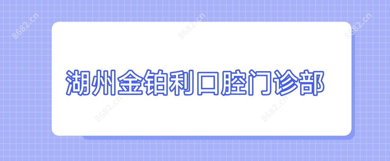 湖州金铂利口腔门诊部
