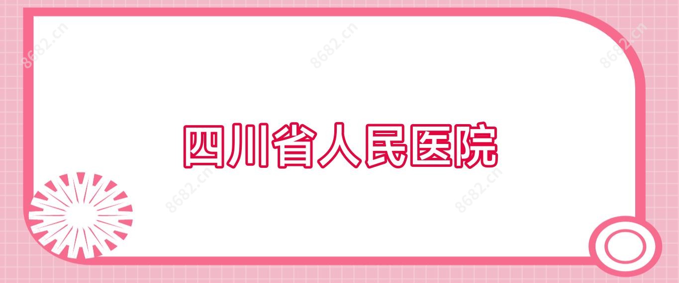 四川省人民医院