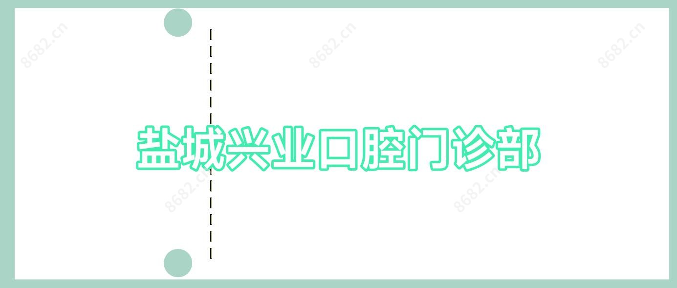 盐城兴业口腔门诊部