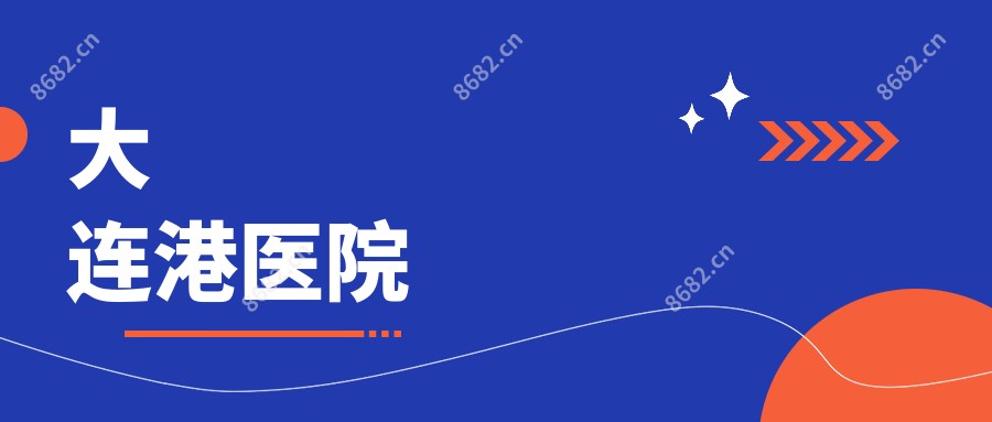 大连港医院