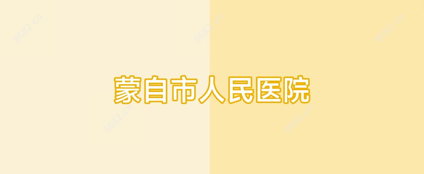 蒙自市人民医院