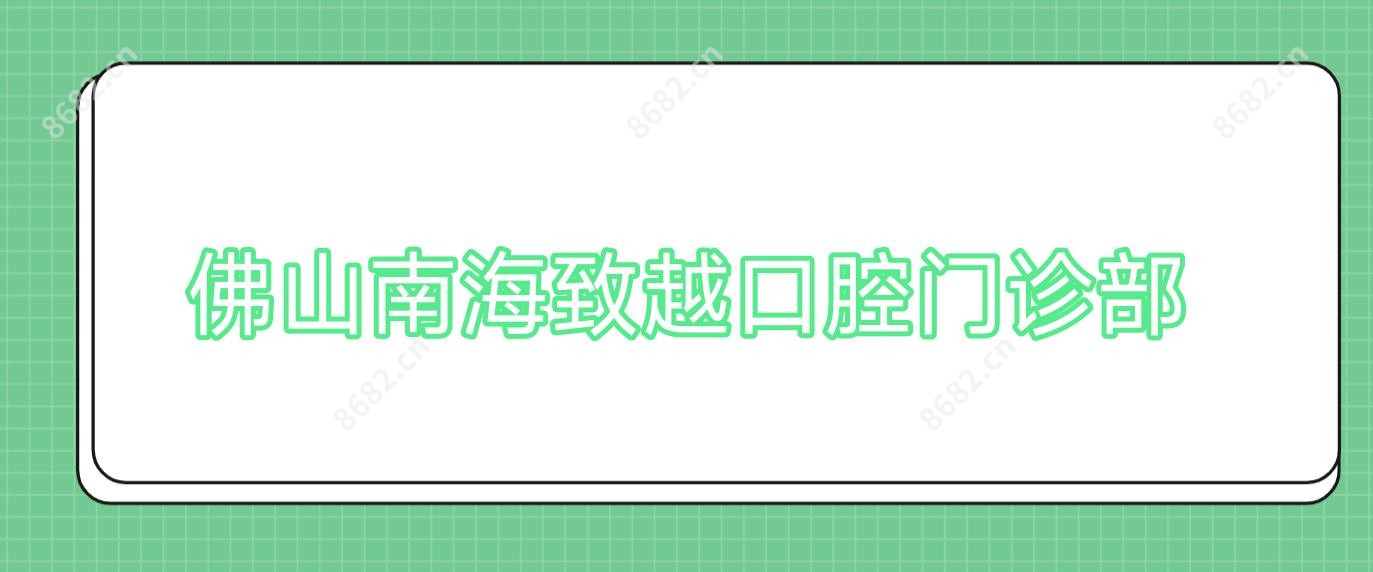 佛山南海致越口腔门诊部