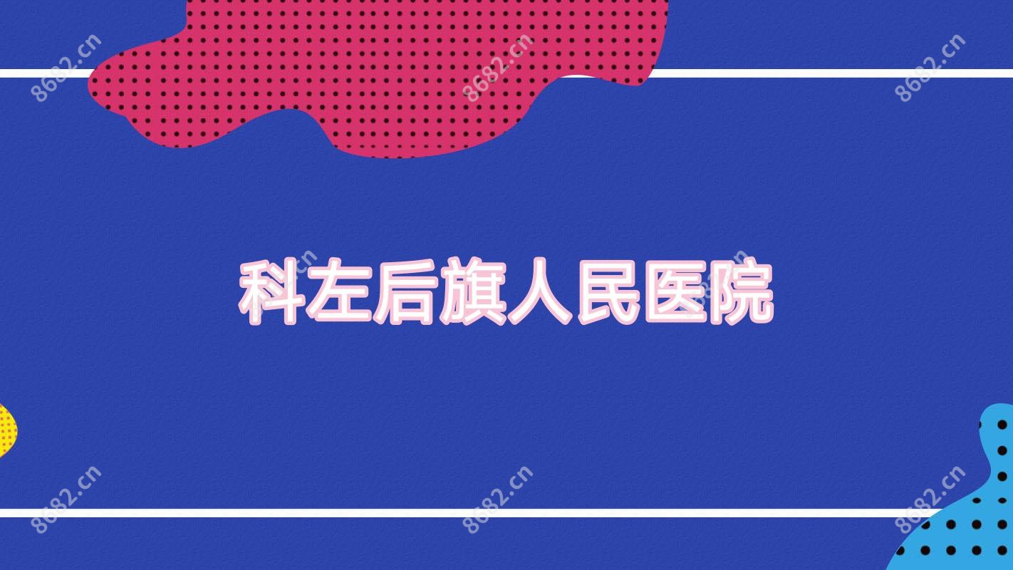 科左后旗人民医院