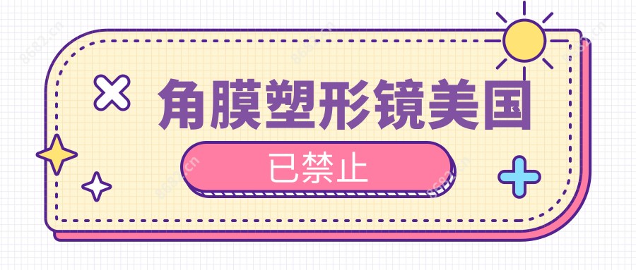 角膜塑形镜美国已禁止