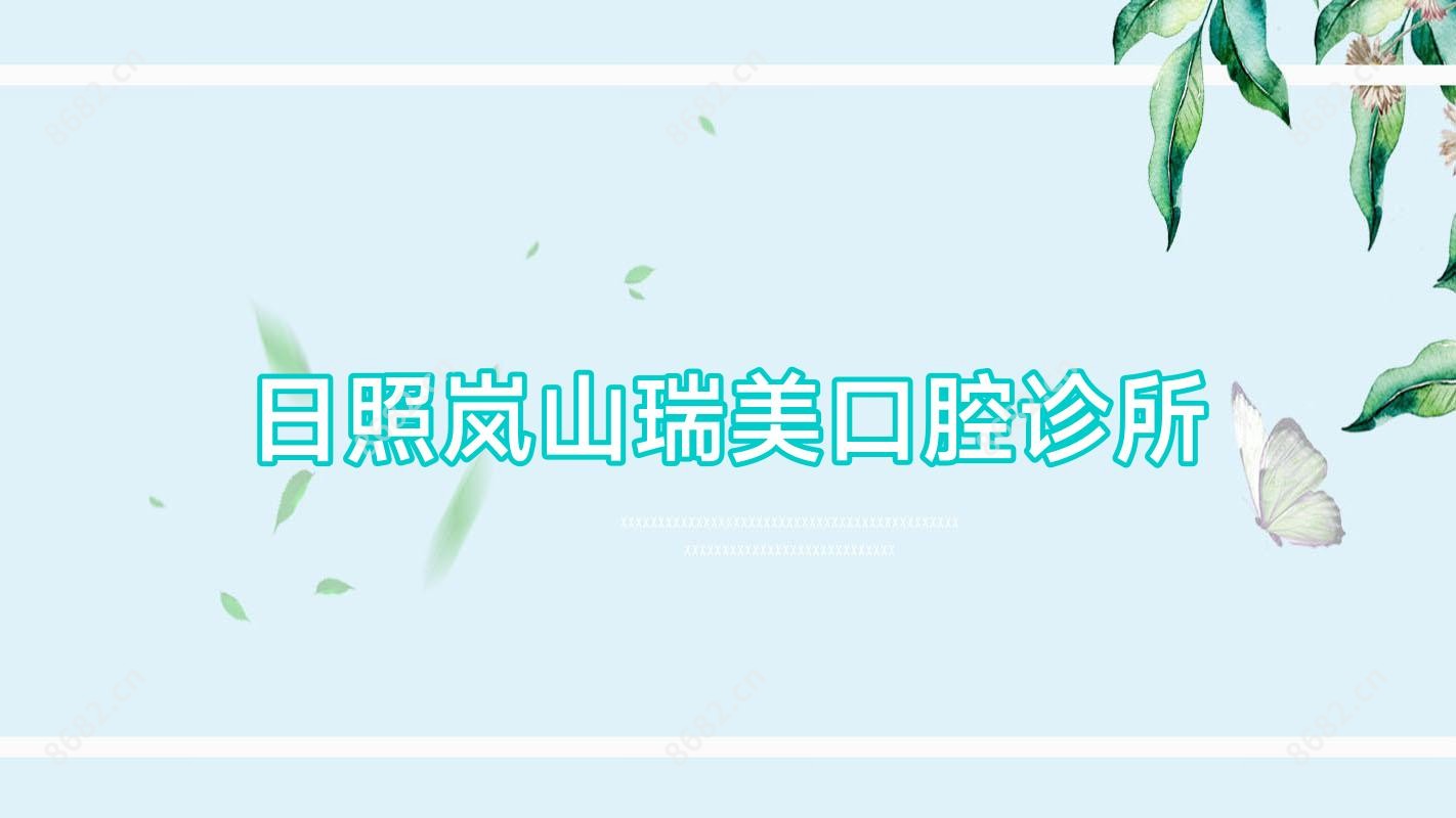 日照岚山瑞美口腔诊所