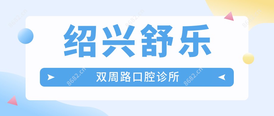 绍兴舒乐双周路口腔诊所