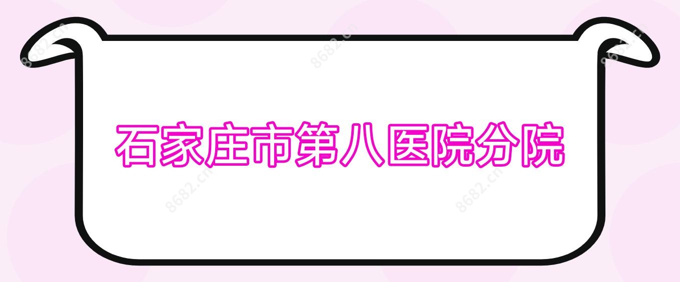 石家庄市第八医院分院