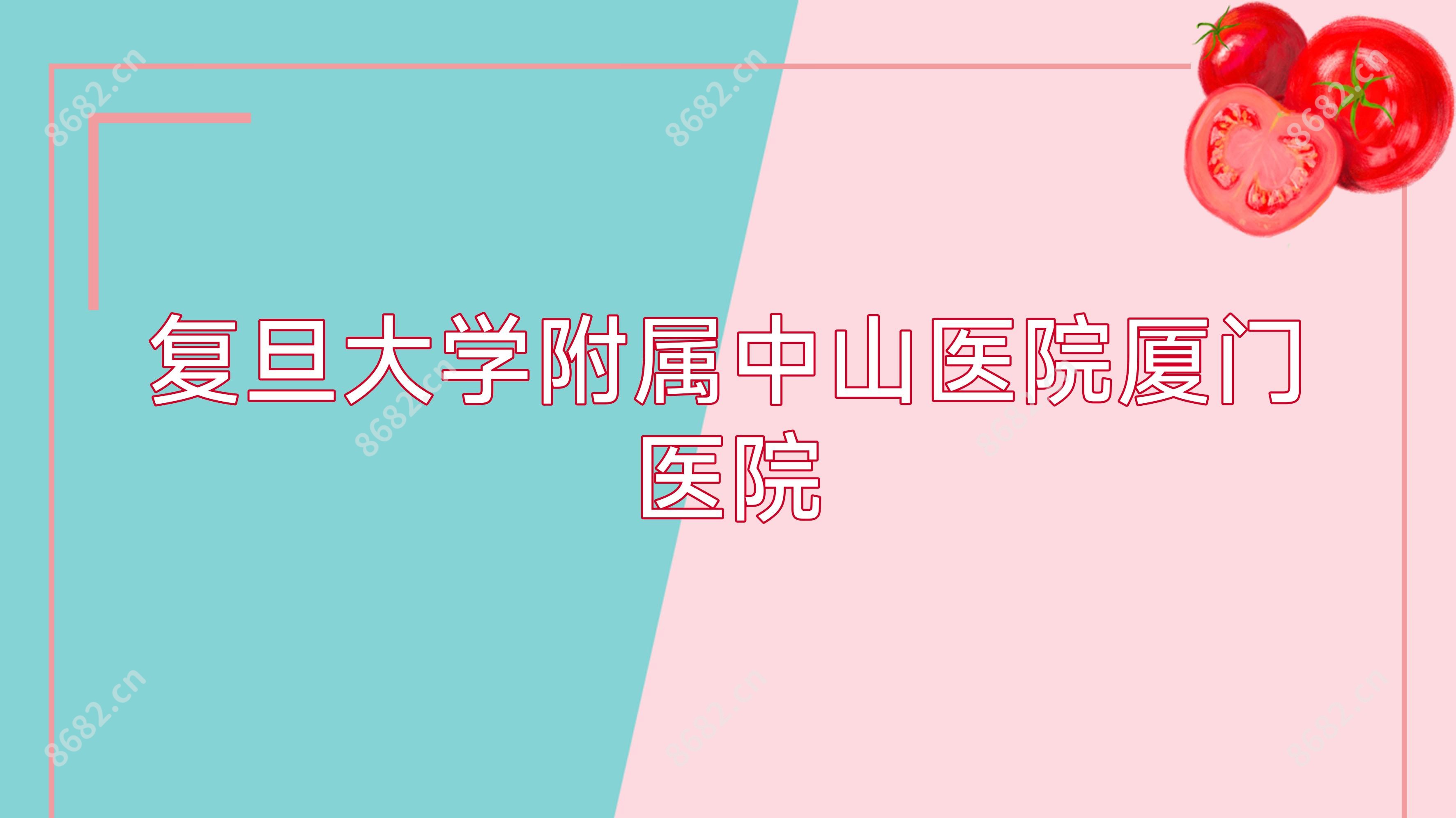 复旦大学附属中山医院厦门医院