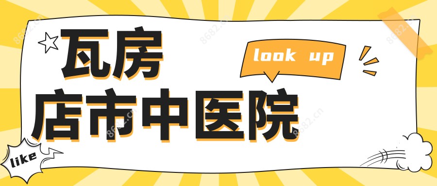 瓦房店市中医院