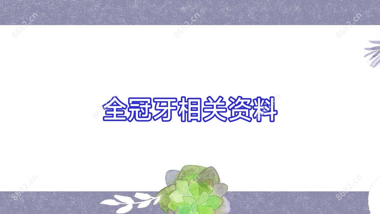 全冠牙相关资料