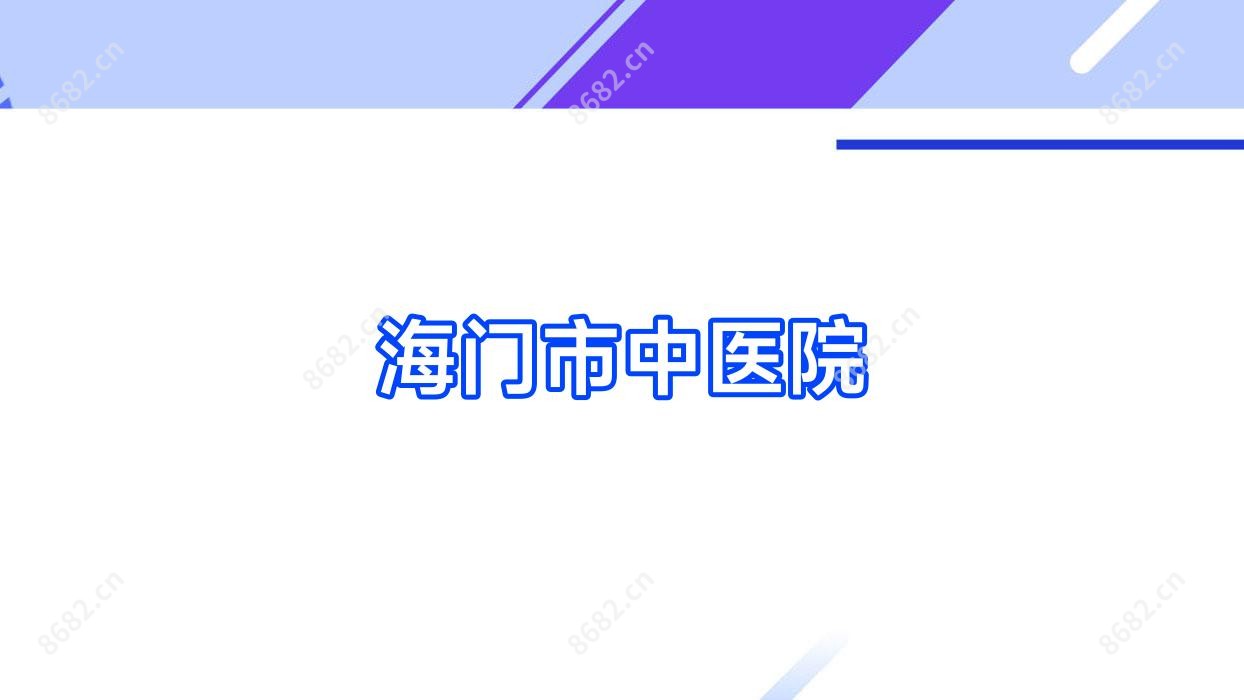 海门市中医院