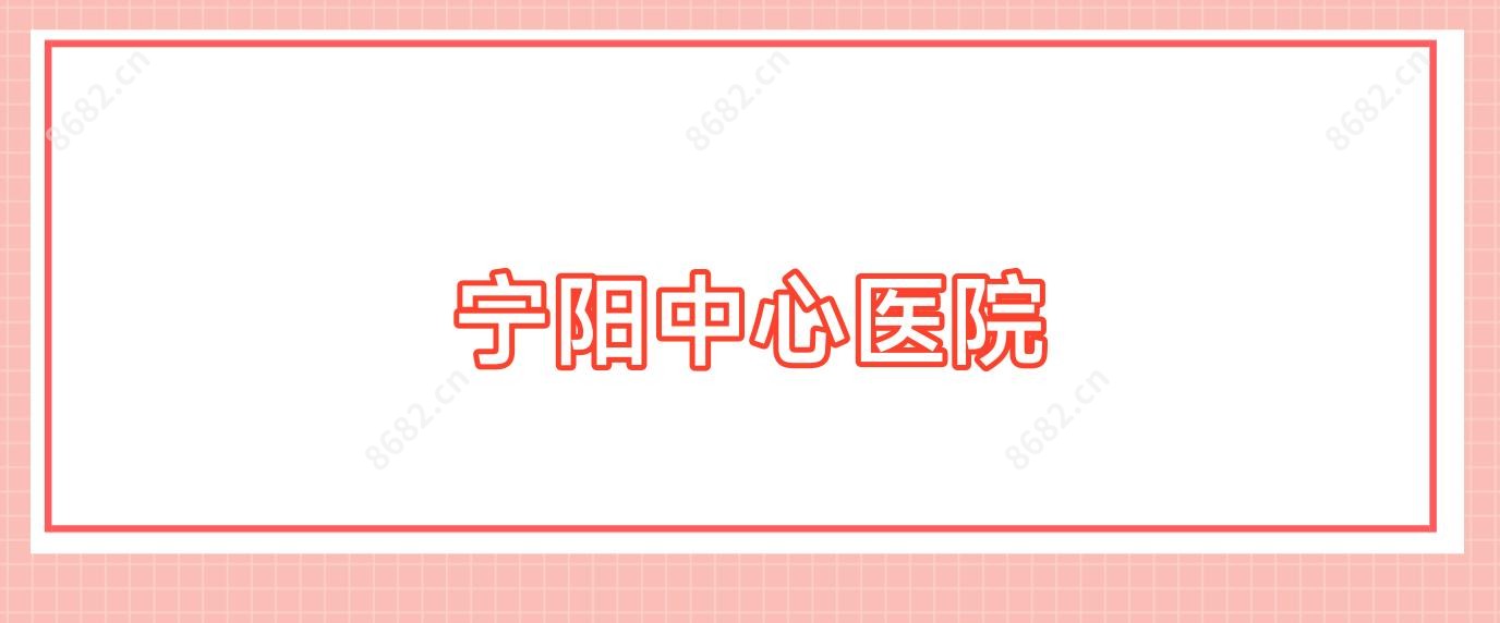 宁阳中心医院