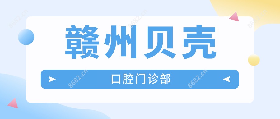 赣州贝壳口腔门诊部