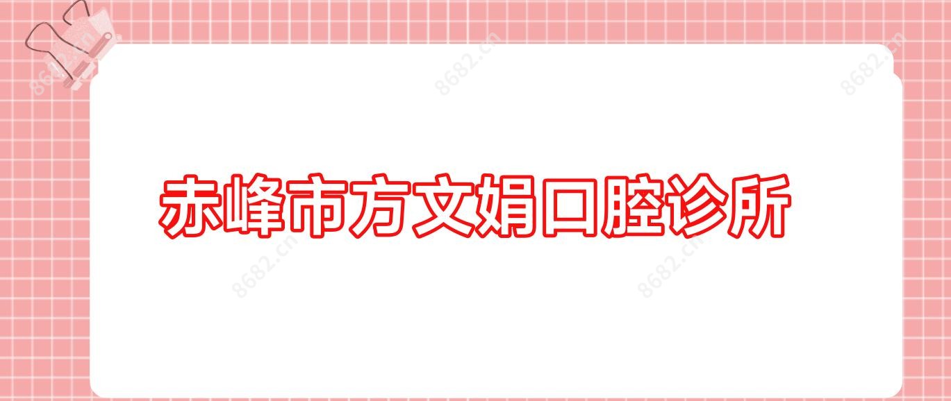 赤峰市方文娟口腔诊所