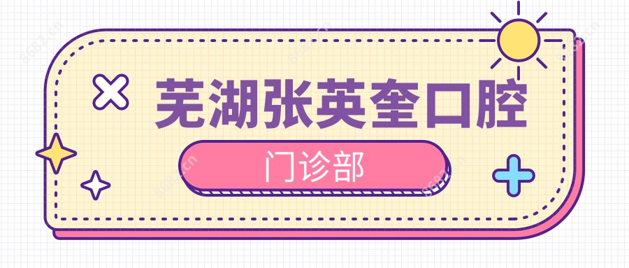 芜湖张英奎口腔门诊部