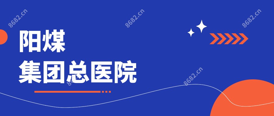 阳煤集团总医院