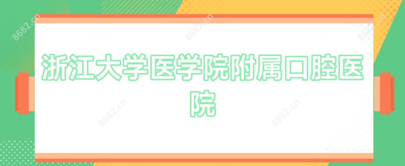 浙江大学医学院附属口腔医院