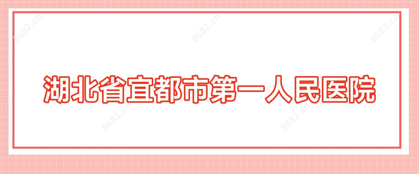 湖北省宜都市一人民医院
