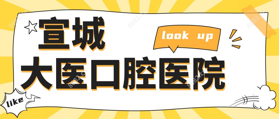 宣城大医口腔医院