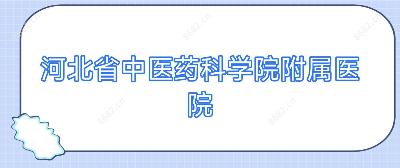 河北省中医药科学院附属医院