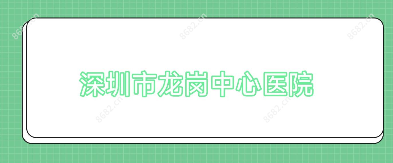 深圳市龙岗中心医院