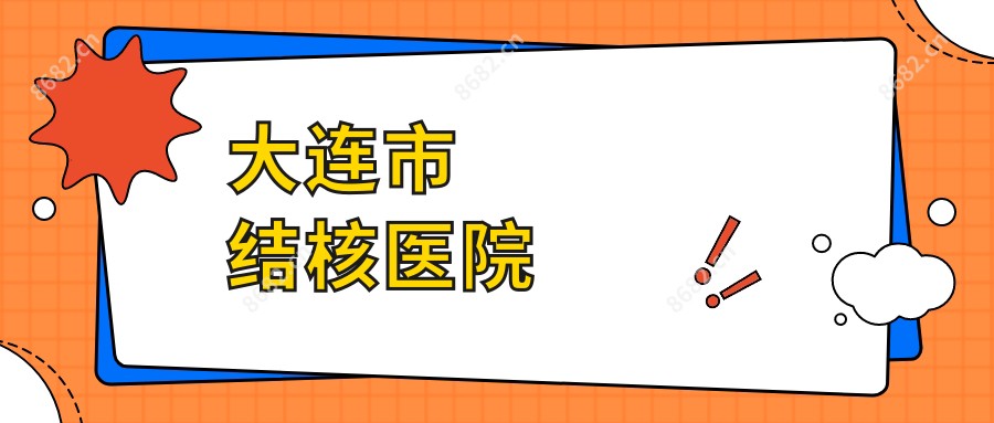 大连市结核医院