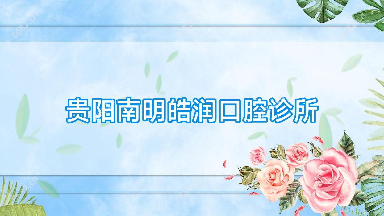贵阳南明皓润口腔诊所