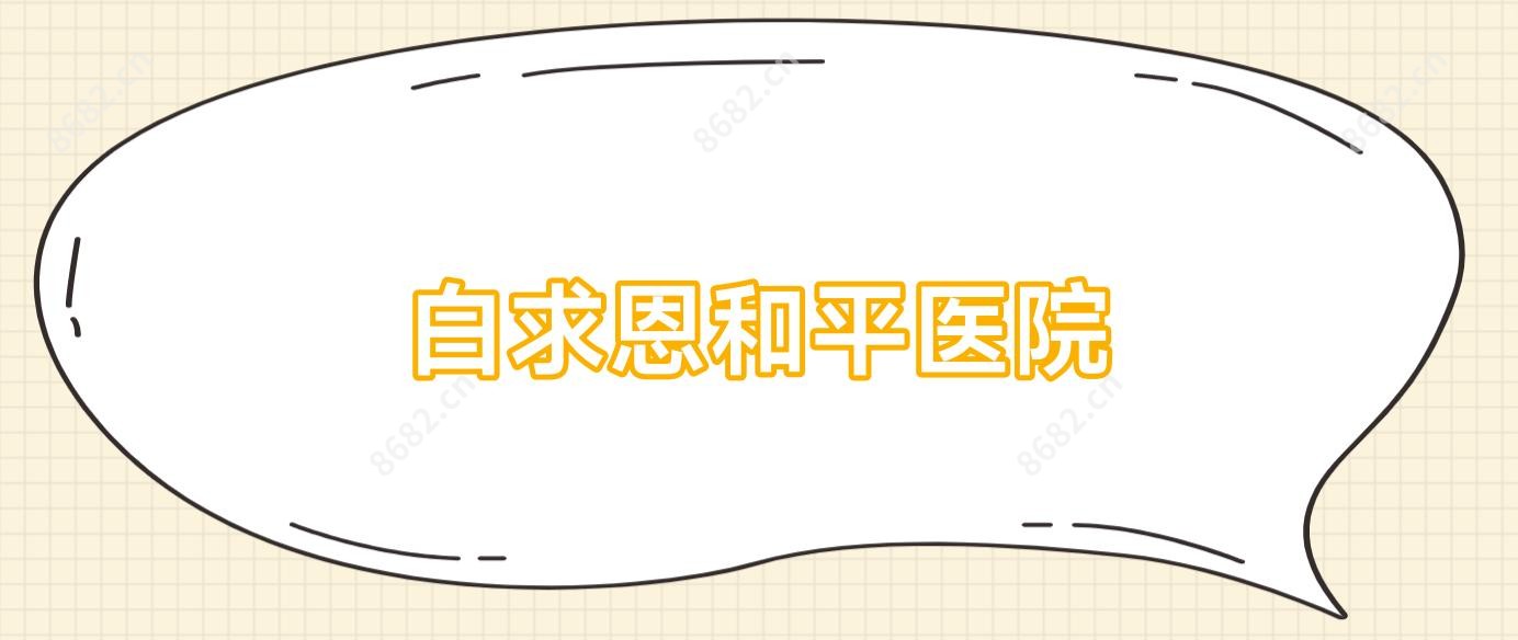 白求恩和平医院