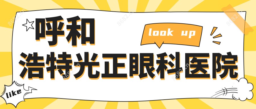呼和浩特光正眼科医院