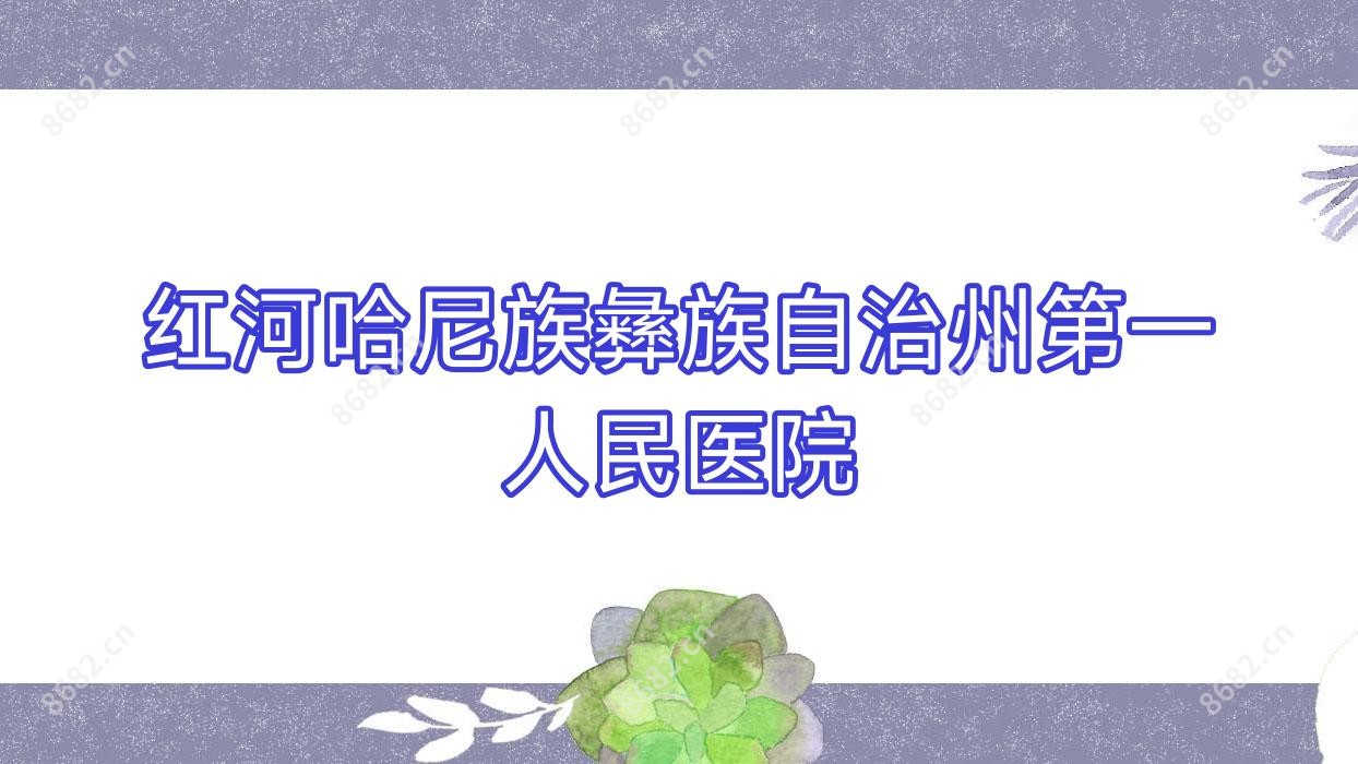 红河哈尼族彝族自治州一人民医院