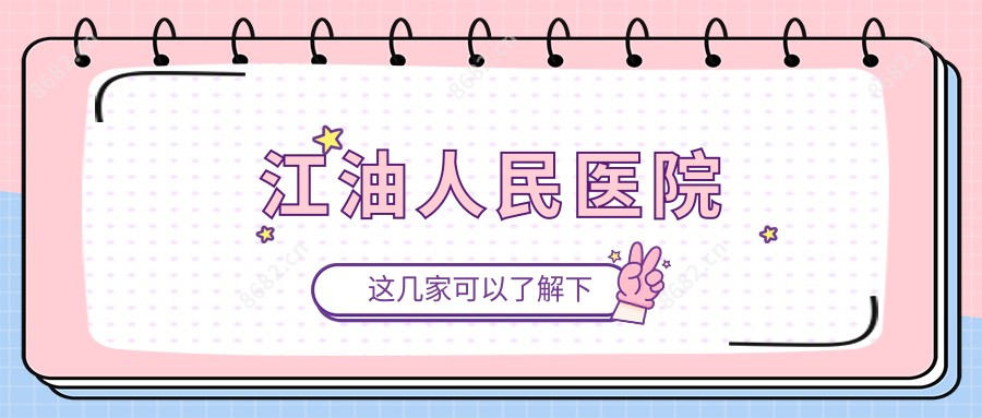 江油人民医院