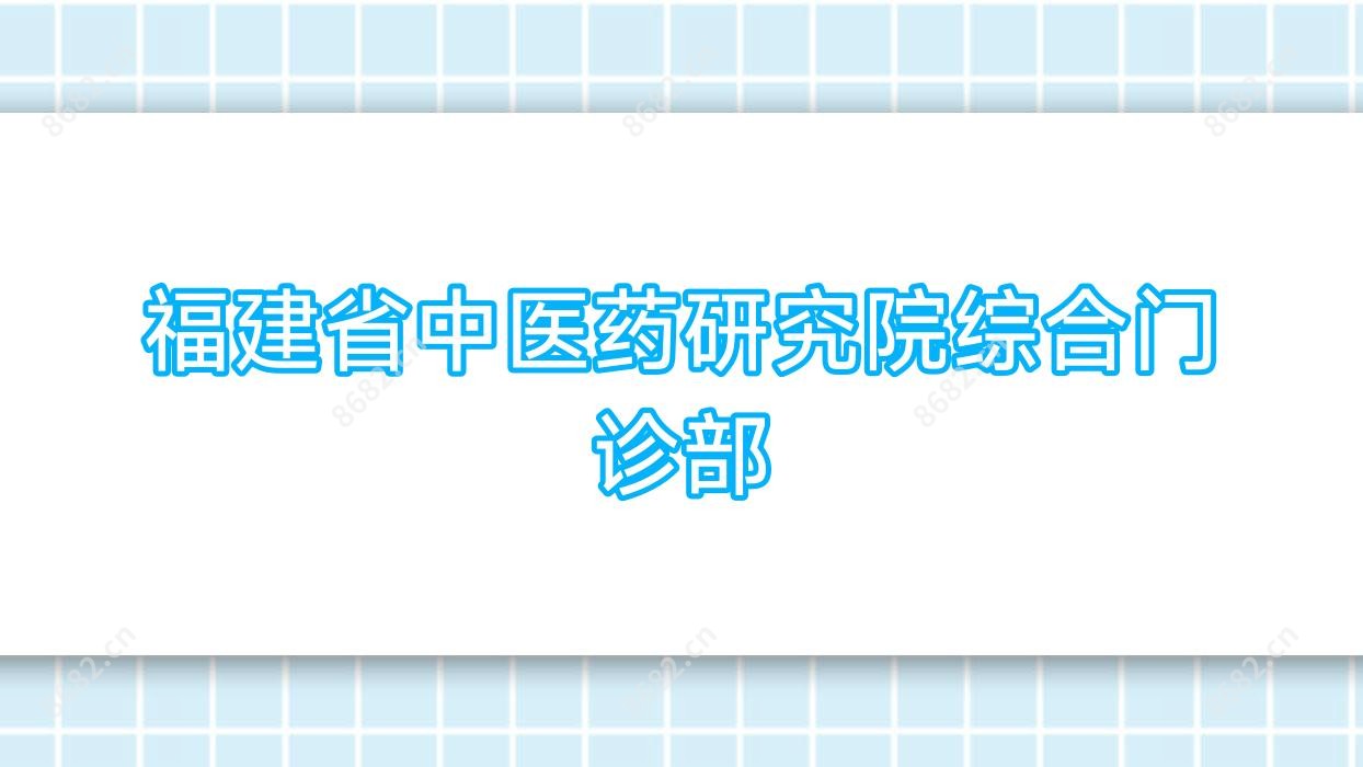 福建省中医药研究院综合门诊部