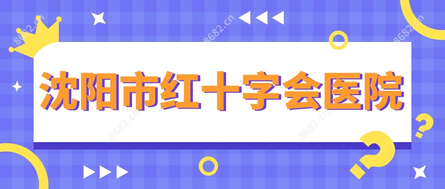 沈阳市红十字会医院