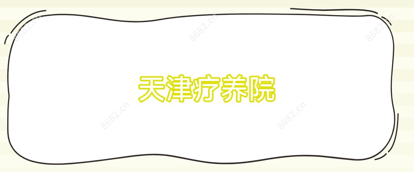 天津疗养院