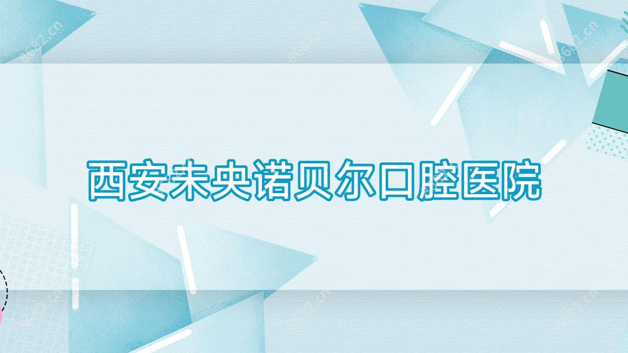 西安未央诺贝尔口腔医院