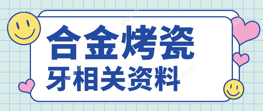 合金烤瓷牙相关资料