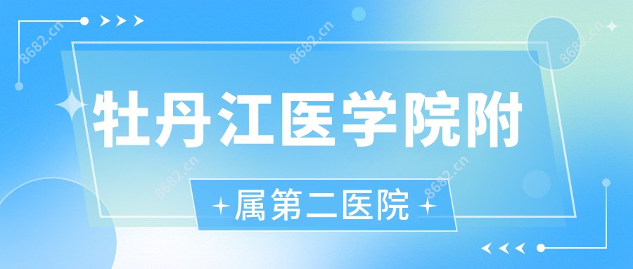 牡丹江医学院附属第二医院