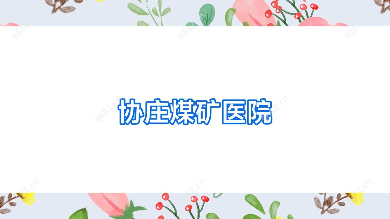 协庄煤矿医院