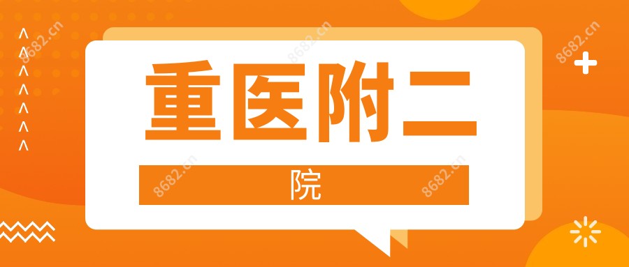重医附二院