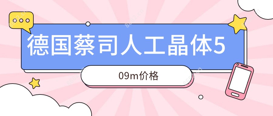德国蔡司人工晶体509m价格