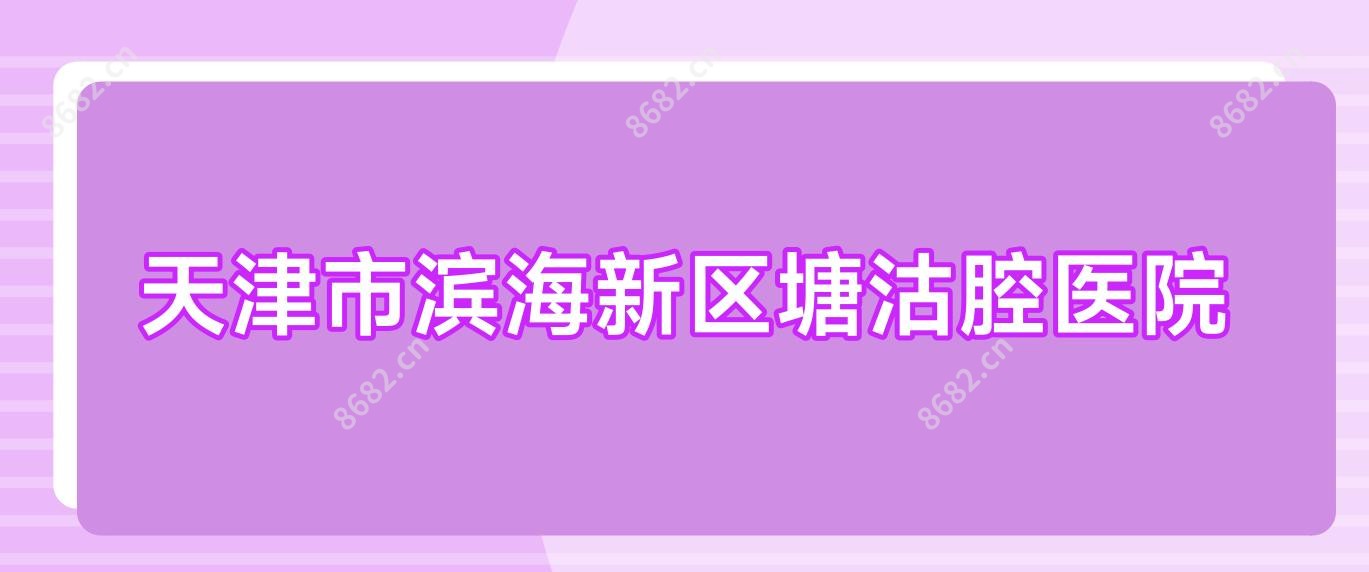 天津市滨海新区塘沽腔医院